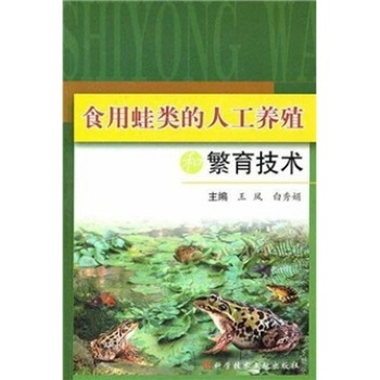 食用蛙类的人工养殖和繁育技术 下载