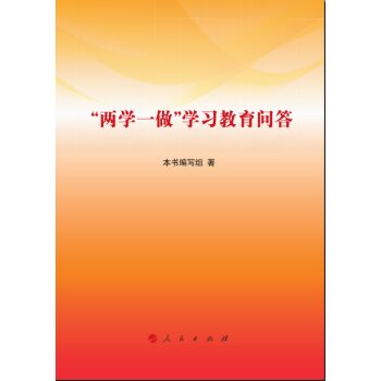 “两学一做”学习教育问答 下载