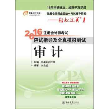 北大东奥·轻松过关 2016年注册会计师考试应试指导及全真模拟测试 审计 下载