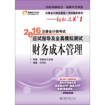 北大东奥·轻松过关 2016年注册会计师考试应试指导及全真模拟测试：财务成本管理 下载