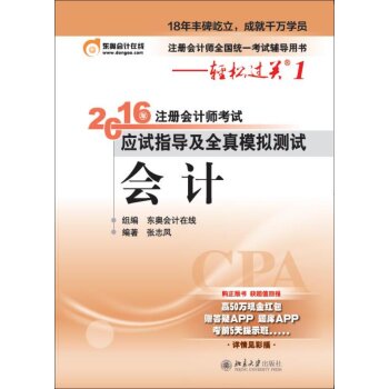 北大东奥·轻松过关 2016年注册会计师考试应试指导及全真模拟测试：会计 下载