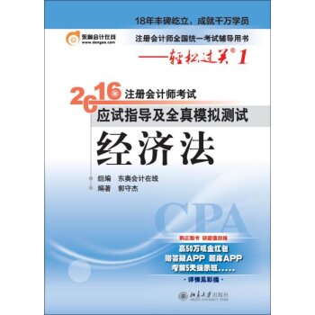 北大东奥·轻松过关 2016年注册会计师考试应试指导及全真模拟测试：经济法 下载