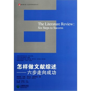 怎样做文献综述：六步走向成功 下载