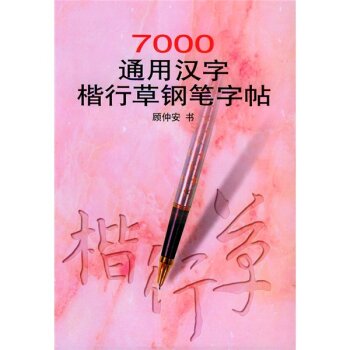 7000通用汉字楷行草钢笔字帖 下载