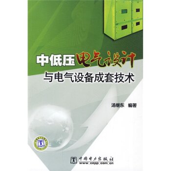 中低压电气设计与电气设备成套技术 下载