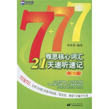 雅思核心词汇21天速听速记 下载