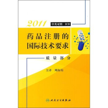 2011药品注册的国际技术要求：质量部分 下载