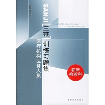 医疗机构医务人员三基训练习题集：临床检验科 下载