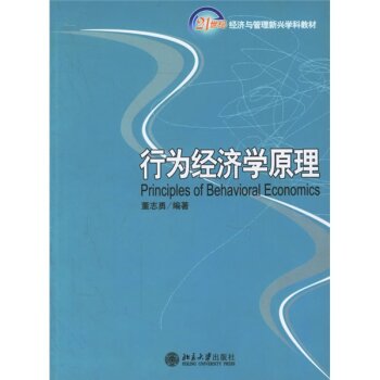 行为经济学原理/21世纪经济与管理新兴学科教材 下载