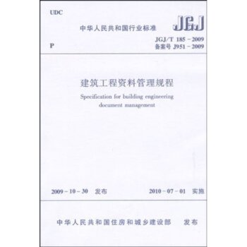 中华人民共和国行业标准：建筑工程资料管理规程JGJ/T185-2009 下载