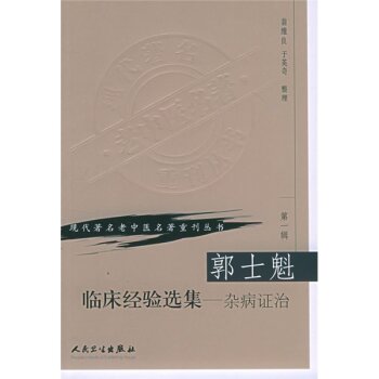 现代著名老中医名著重刊丛书·郭士魁临床经验选集