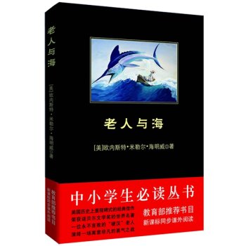 老人与海/中小学生必读丛书-教育部推荐新课标同步课外阅读 下载