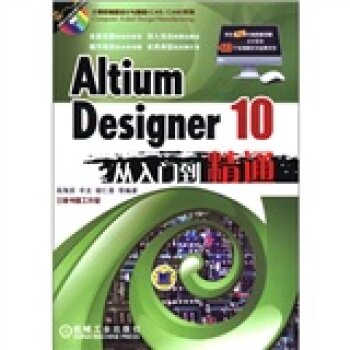 Altium 计算机辅助设计与制造系列：Designer 10从入门到精通