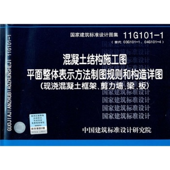 11G101-1 混凝土结构施工图平面整体表示方法制图规则和构造详图 下载