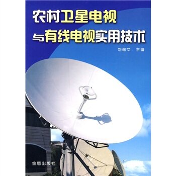 农村卫星电视与有线电视实用技术 下载