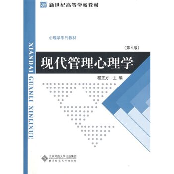 现代管理心理学/新世纪高等学校教材·心理学系列教材 下载