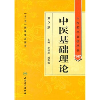 中医药学高级丛书·中医基础理论(第2版) 下载