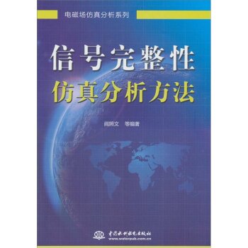 信号完整性仿真分析方法 下载