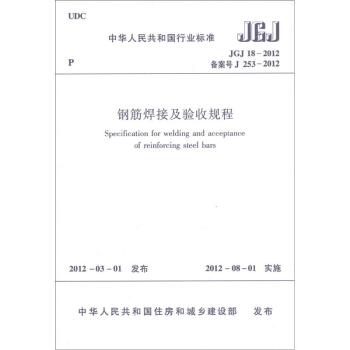 中华人民共和国行业标准：钢筋焊接及验收规程 下载