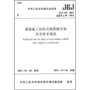 建筑施工扣件式钢管脚手架安全技术规范 下载