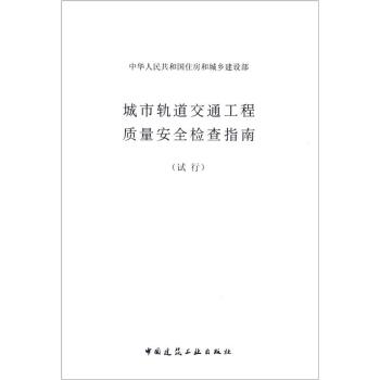 城市轨道交通工程质量安全检查指南 下载