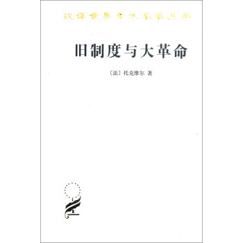 汉译世界学术名著丛书：旧制度与大革命 下载