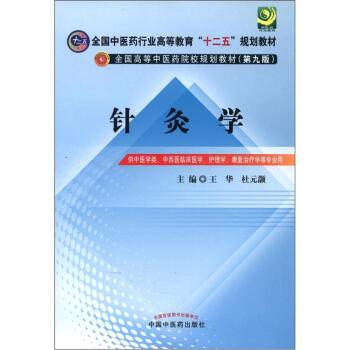 全国中医药行业高等教育“十二五”规划教材·全国高等中医药院校规划教材：针灸学 下载