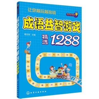 益智游戏馆：成语益智游戏精选1288