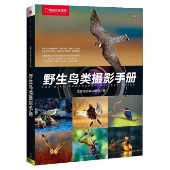 中国国家地理：野生鸟类摄影手册