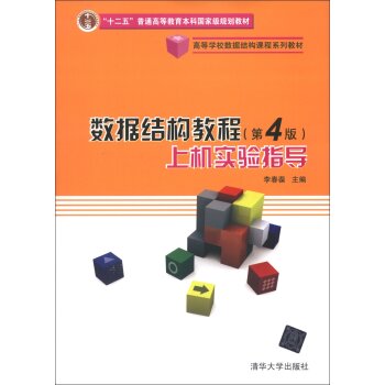 高等学校数据结构课程系列教材：数据结构教程上机实验指导 下载