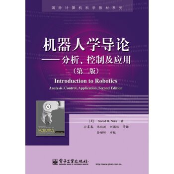 国外计算机科学教材系列：机器人学导论·分析、控制及应用 下载