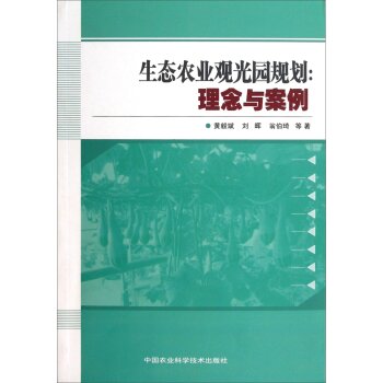 生态农业观光园规划：理念与案例 下载