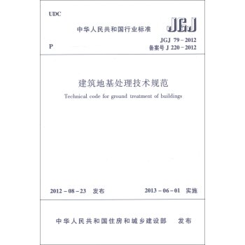 中华人民共和国行业标准：建筑地基处理技术规范 下载