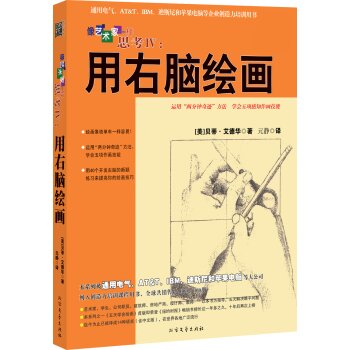 像艺术家一样思考4：用右脑绘画 下载