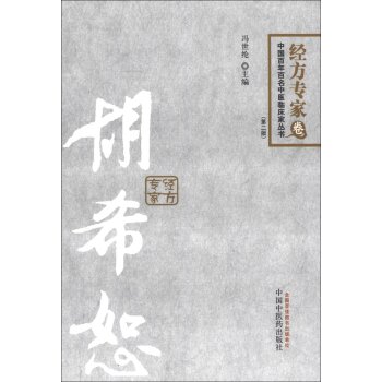 中国百年百名中医临床家丛书·经方专家卷：胡希恕