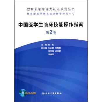 教育部临床能力认证系列丛书：中国医学生临床技能操作指南