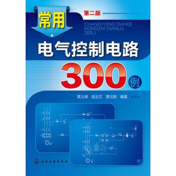 常用电气控制电路300例 下载