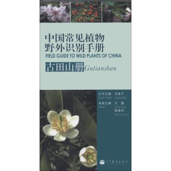 中国常见植物野外识别手册：古田山册 下载