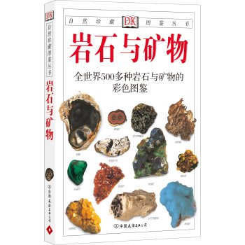 自然珍藏图鉴丛书：岩石与矿物 下载