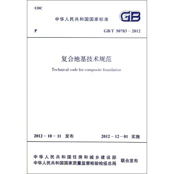 中华人民共和国国家标准：复合地基技术规范 下载