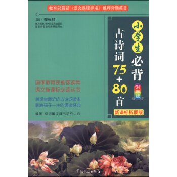 小学生必背古诗词75+80首/语文新课标必读丛书 下载