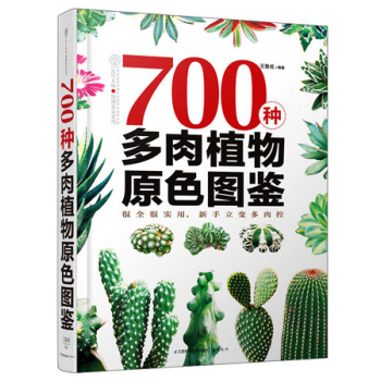 700种多肉植物原色图鉴 下载