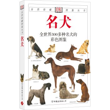 自然珍藏图鉴丛书：名犬 下载