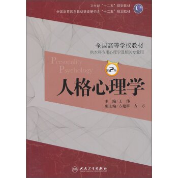 人格心理学王伟/本科心理/全国高等医药教材建设研究会“十二五”规划教材 下载