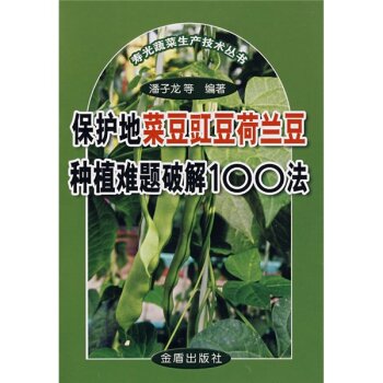 保护地菜豆豇豆荷兰豆种植难题破解100法   下载