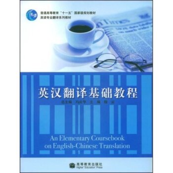 英语专业翻译系列教材：普通高等教育十一五国家级规划教材：英汉翻译基础教程   下载