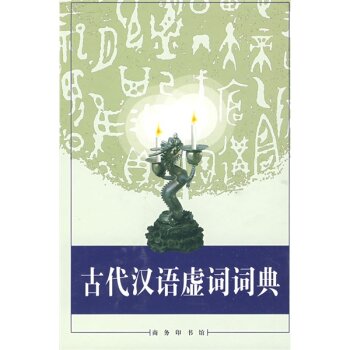古代汉语虚词词典   下载