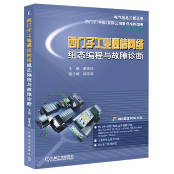 电气信息工程丛书·西门子工业通信网络组态编程与故障诊断   下载