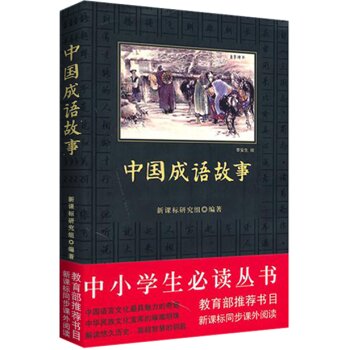 中国成语故事/中小学生必读丛书-教育部推荐新课标同步课外阅读   下载