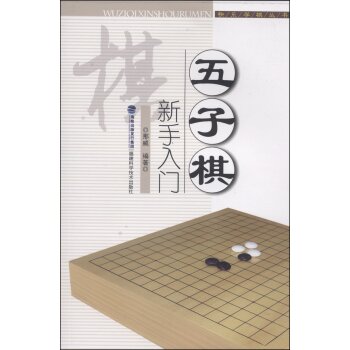 快乐学棋丛书：五子棋新手入门   下载